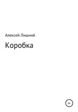 Книга - Алексей  Лишний - Коробка (fb2) читать без регистрации