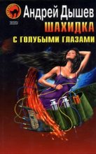 Книга - Андрей Михайлович Дышев - Шахидка с голубыми глазами (fb2) читать без регистрации