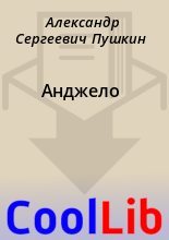 Книга - Александр Сергеевич Пушкин - Анджело (fb2) читать без регистрации