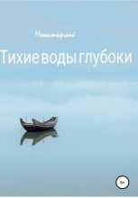 Книга - Михаил  Монастырский - Тихие воды глубоки (fb2) читать без регистрации