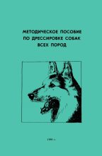 Книга - Коллектив авторов -- Собаководство - Методическое пособие по дрессировке собак всех пород (fb2) читать без регистрации