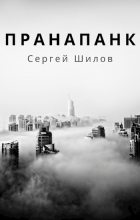 Книга - Сергей Николаевич Шилов - Пранапанк (fb2) читать без регистрации