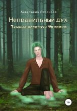 Книга -   Анастасия Лимонова - Неправильный дух. Темные всполохи Эридана (fb2) читать без регистрации