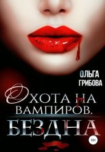 Книга - Ольга  Грибова - Бездна (fb2) читать без регистрации