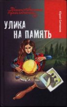 Книга - Юрий  Ситников - Улика на память (fb2) читать без регистрации