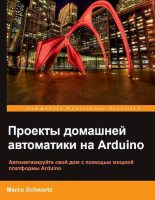 Книга - Марко  Шварц - Проекты домашней автоматики  на Arduino (pdf) читать без регистрации
