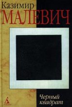 Книга - Казимир Северинович Малевич - Черный квадрат (fb2) читать без регистрации