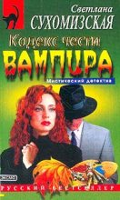 Книга - Светлана  Сухомизская - Кодекс чести вампира (fb2) читать без регистрации