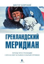 Книга - Виктор Ильич Боярский - Гренландский меридиан (fb2) читать без регистрации