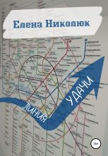 Книга - Елена  Николюк - Линия удачи (fb2) читать без регистрации