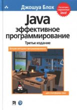 Книга - Джошуа  Блох - Java: эффективное программирование (pdf) читать без регистрации