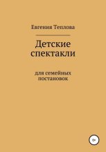 Книга - Евгения Сергеевна Теплова - Детские спектакли (fb2) читать без регистрации