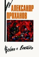 Книга - Александр Андреевич Проханов - Родненький (fb2) читать без регистрации