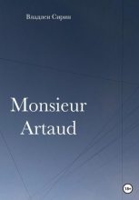 Книга - Владлен  Сирин - Monsieur Artaud (fb2) читать без регистрации