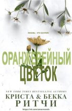 Книга - Криста  Ритчи - Оранжерейный цветок (ЛП) (fb2) читать без регистрации