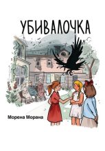 Книга - Морена  Морана - Убивалочка (fb2) читать без регистрации