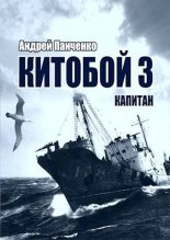 Книга - Андрей Алексеевич Панченко - Капитан (fb2) читать без регистрации