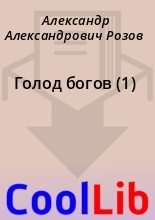 Книга - Александр Александрович Розов - Голод богов (1) (fb2) читать без регистрации