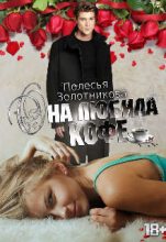 Книга - Полесья  Золотникова - Она любила кофе (СИ) (fb2) читать без регистрации