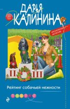 Книга - Дарья Александровна Калинина - Рейтинг собачьей нежности (fb2) читать без регистрации