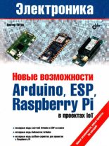Книга - Виктор А. Петин - Новые возможности Arduino, ESP, Raspberry Pi в проектах loT (pdf) читать без регистрации