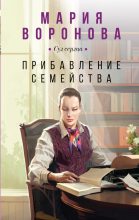 Книга - Мария  Воронова - Прибавление семейства (fb2) читать без регистрации