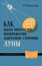Книга - Геральд Борисович Богатов - Как было получено изображение обратной стороны Луны (fb2) читать без регистрации