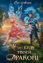 Книга - Ева  Ардин - Я (не) буду твоей, дракон! (СИ) (fb2) читать без регистрации