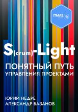 Книга - Александр  Базанов - S(crum)-Light – Понятный путь управления проектами (fb2) читать без регистрации