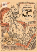 Книга - Александр  Новиков - Рыцарь и дракон. Хроники (fb2) читать без регистрации