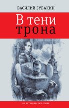 Книга - Василий Александрович Зубакин - В тени трона (fb2) читать без регистрации