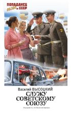 Книга - Василий  Высоцкий - Служу Советскому Союзу (fb2) читать без регистрации