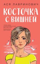 Книга - Ася  Лавринович - Косточка с вишней (fb2) читать без регистрации