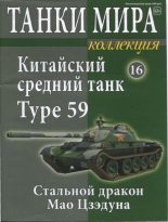 Книга -   журнал «Танки мира» - Танки мира Коллекция №016 - Китайский средний танк Type 59 (pdf) читать без регистрации