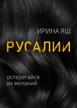 Книга - Ирина  Яш - Русалии (fb2) читать без регистрации
