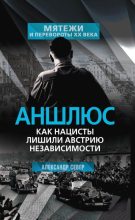 Книга - Александр  Север - Аншлюс. Как нацисты лишили Австрию независимости (fb2) читать без регистрации