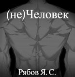 Книга - Яков Сергеевич Рябов - (не)Человек (fb2) читать без регистрации