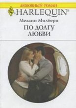 Книга - Мелани  Милберн - По долгу любви (fb2) читать без регистрации