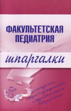 Книга - Н. В. Павлова - Факультетская педиатрия (fb2) читать без регистрации
