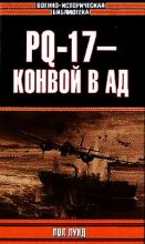 Книга - Пол  Лунд - PQ-17 - конвой в ад (fb2) читать без регистрации