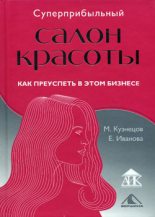 Книга - Елена  Иванова - Суперприбыльный салон красоты. Как преуспеть в этом бизнесе (fb2) читать без регистрации