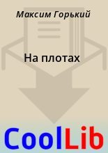 Книга - Максим  Горький - На плотах (fb2) читать без регистрации