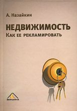 Книга - Александр Николаевич Назайкин - Недвижимость. Как ее рекламировать (fb2) читать без регистрации