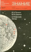 Книга - Игорь Николаевич Галкин - Строение Луны (fb2) читать без регистрации