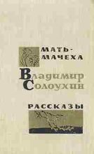 Книга - Владимир Алексеевич Солоухин - Мать-мачеха (fb2) читать без регистрации