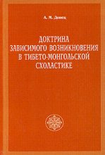 Книга - А. М. Донец - Доктрина зависимого возникновения в тибето-монгольской схоластике (fb2) читать без регистрации