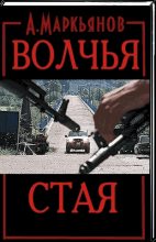 Книга - Александр В. Маркьянов (Александр Афанасьев) - Волчья стая (fb2) читать без регистрации