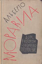 Книга - Альберто  Моравиа - Дом, в котором совершено преступление (fb2) читать без регистрации