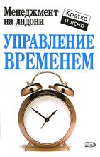 Книга - Кейт  Кинан - Управление временем (fb2) читать без регистрации
