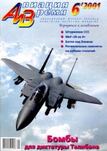 Книга -   Журнал «Авиация и время» - Авиация и время 2001 06 (fb2) читать без регистрации